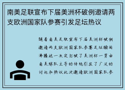 南美足联宣布下届美洲杯破例邀请两支欧洲国家队参赛引发足坛热议 南美足联宣布下届美洲杯破例邀请两支欧洲国家队参赛引发足坛热议