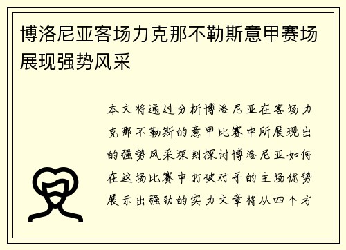 博洛尼亚客场力克那不勒斯意甲赛场展现强势风采 博洛尼亚客场力克那不勒斯意甲赛场展现强势风采