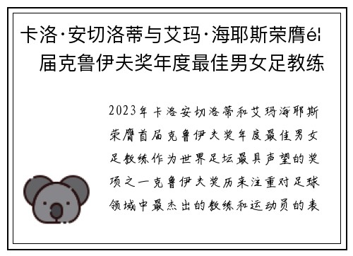 卡洛·安切洛蒂与艾玛·海耶斯荣膺首届克鲁伊夫奖年度最佳男女足教练 卡洛·安切洛蒂与艾玛·海耶斯荣膺首届克鲁伊夫奖年度最佳男女足教练