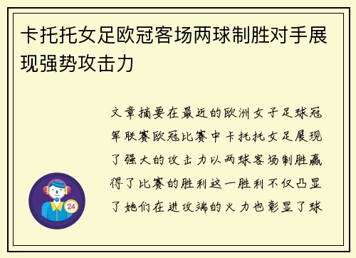卡托托女足欧冠客场两球制胜对手展现强势攻击力 卡托托女足欧冠客场两球制胜对手展现强势攻击力