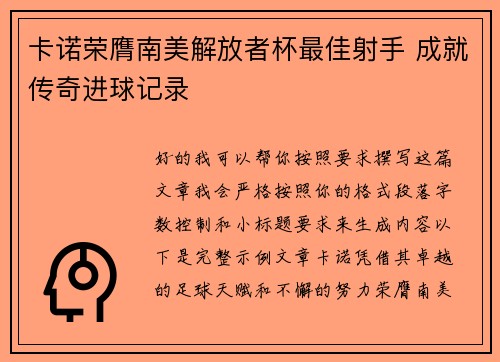 卡诺荣膺南美解放者杯最佳射手 成就传奇进球记录 卡诺荣膺南美解放者杯最佳射手 成就传奇进球记录
