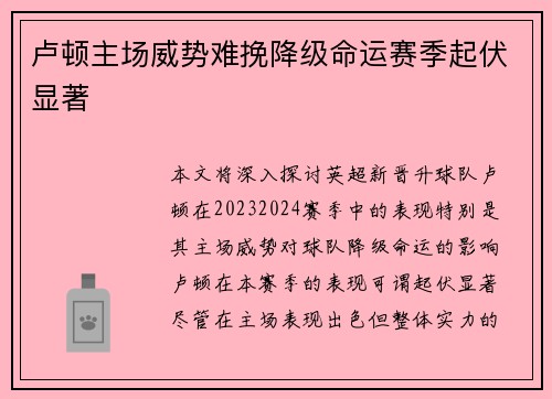 卢顿主场威势难挽降级命运赛季起伏显著 卢顿主场威势难挽降级命运赛季起伏显著