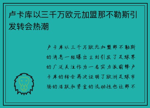 卢卡库以三千万欧元加盟那不勒斯引发转会热潮 卢卡库以三千万欧元加盟那不勒斯引发转会热潮