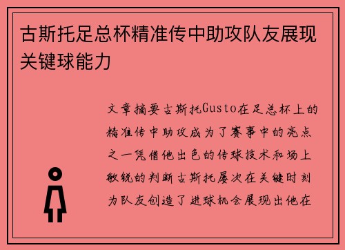 古斯托足总杯精准传中助攻队友展现关键球能力 古斯托足总杯精准传中助攻队友展现关键球能力
