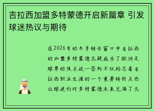 吉拉西加盟多特蒙德开启新篇章 引发球迷热议与期待 吉拉西加盟多特蒙德开启新篇章 引发球迷热议与期待