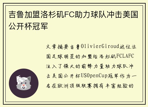 吉鲁加盟洛杉矶FC助力球队冲击美国公开杯冠军 吉鲁加盟洛杉矶FC助力球队冲击美国公开杯冠军