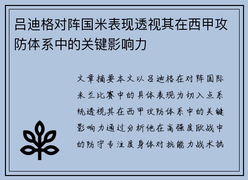吕迪格对阵国米表现透视其在西甲攻防体系中的关键影响力 吕迪格对阵国米表现透视其在西甲攻防体系中的关键影响力