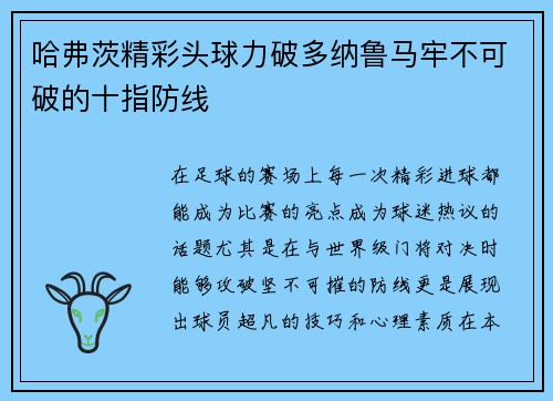 哈弗茨精彩头球力破多纳鲁马牢不可破的十指防线 哈弗茨精彩头球力破多纳鲁马牢不可破的十指防线