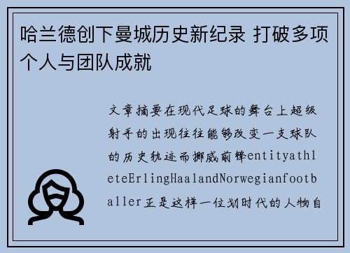 哈兰德创下曼城历史新纪录 打破多项个人与团队成就 哈兰德创下曼城历史新纪录 打破多项个人与团队成就