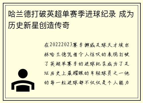 哈兰德打破英超单赛季进球纪录 成为历史新星创造传奇 哈兰德打破英超单赛季进球纪录 成为历史新星创造传奇