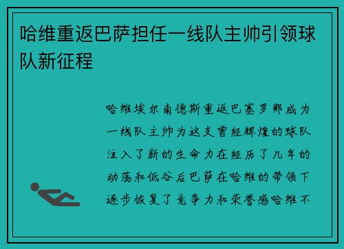 哈维重返巴萨担任一线队主帅引领球队新征程 哈维重返巴萨担任一线队主帅引领球队新征程