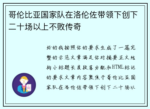 哥伦比亚国家队在洛伦佐带领下创下二十场以上不败传奇 哥伦比亚国家队在洛伦佐带领下创下二十场以上不败传奇