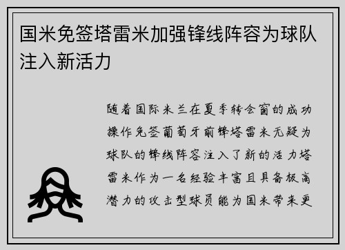 国米免签塔雷米加强锋线阵容为球队注入新活力 国米免签塔雷米加强锋线阵容为球队注入新活力