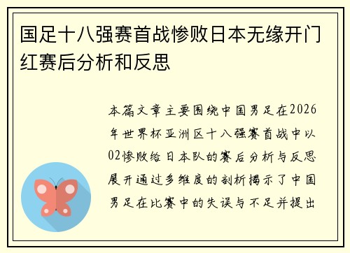 国足十八强赛首战惨败日本无缘开门红赛后分析和反思 国足十八强赛首战惨败日本无缘开门红赛后分析和反思