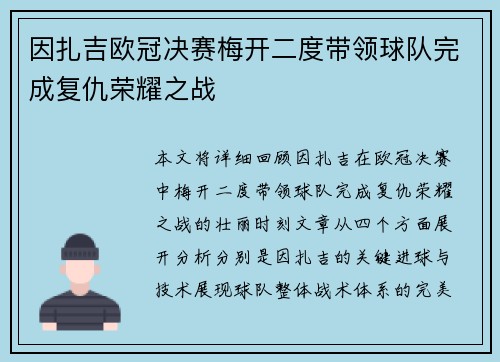因扎吉欧冠决赛梅开二度带领球队完成复仇荣耀之战 因扎吉欧冠决赛梅开二度带领球队完成复仇荣耀之战