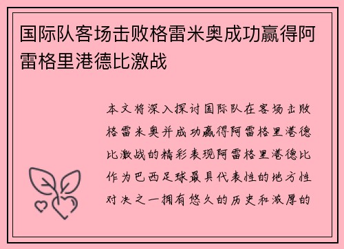 国际队客场击败格雷米奥成功赢得阿雷格里港德比激战 国际队客场击败格雷米奥成功赢得阿雷格里港德比激战