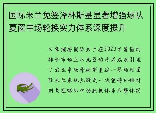 国际米兰免签泽林斯基显著增强球队夏窗中场轮换实力体系深度提升 国际米兰免签泽林斯基显著增强球队夏窗中场轮换实力体系深度提升