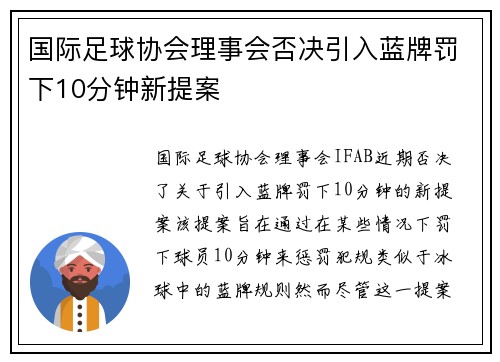 国际足球协会理事会否决引入蓝牌罚下10分钟新提案 国际足球协会理事会否决引入蓝牌罚下10分钟新提案