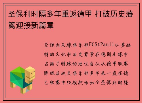圣保利时隔多年重返德甲 打破历史藩篱迎接新篇章 圣保利时隔多年重返德甲 打破历史藩篱迎接新篇章