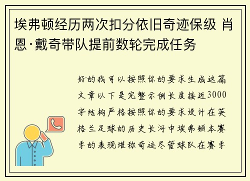 埃弗顿经历两次扣分依旧奇迹保级 肖恩·戴奇带队提前数轮完成任务 埃弗顿经历两次扣分依旧奇迹保级 肖恩·戴奇带队提前数轮完成任务