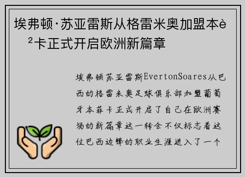 埃弗顿·苏亚雷斯从格雷米奥加盟本菲卡正式开启欧洲新篇章 埃弗顿·苏亚雷斯从格雷米奥加盟本菲卡正式开启欧洲新篇章