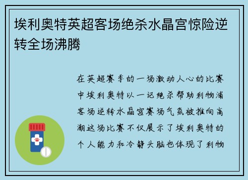 埃利奥特英超客场绝杀水晶宫惊险逆转全场沸腾 埃利奥特英超客场绝杀水晶宫惊险逆转全场沸腾