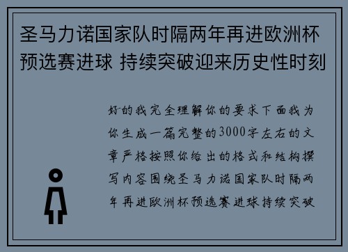 圣马力诺国家队时隔两年再进欧洲杯预选赛进球 持续突破迎来历史性时刻 圣马力诺国家队时隔两年再进欧洲杯预选赛进球 持续突破迎来历史性时刻