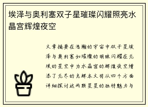 埃泽与奥利塞双子星璀璨闪耀照亮水晶宫辉煌夜空 埃泽与奥利塞双子星璀璨闪耀照亮水晶宫辉煌夜空