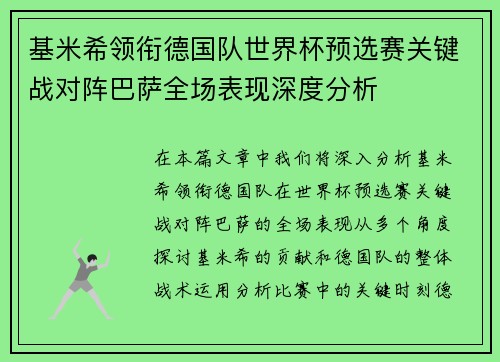 基米希领衔德国队世界杯预选赛关键战对阵巴萨全场表现深度分析