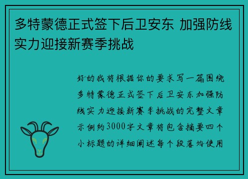 多特蒙德正式签下后卫安东 加强防线实力迎接新赛季挑战 多特蒙德正式签下后卫安东 加强防线实力迎接新赛季挑战