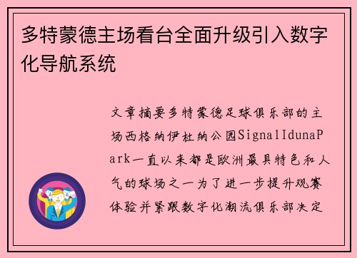 多特蒙德主场看台全面升级引入数字化导航系统 多特蒙德主场看台全面升级引入数字化导航系统