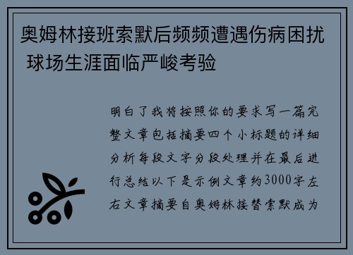 奥姆林接班索默后频频遭遇伤病困扰 球场生涯面临严峻考验 奥姆林接班索默后频频遭遇伤病困扰 球场生涯面临严峻考验
