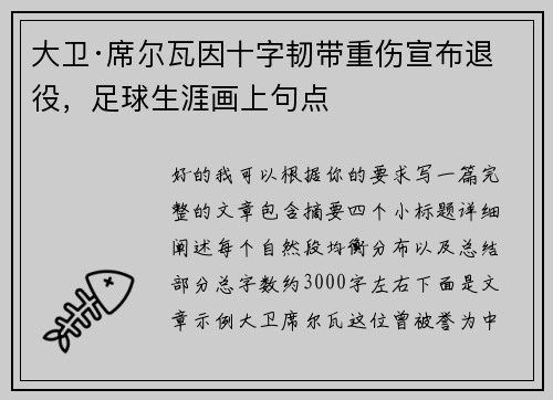 大卫·席尔瓦因十字韧带重伤宣布退役,足球生涯画上句点 大卫·席尔瓦因十字韧带重伤宣布退役,足球生涯画上句点