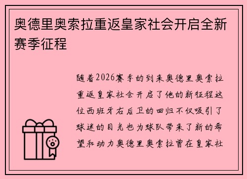 奥德里奥索拉重返皇家社会开启全新赛季征程 奥德里奥索拉重返皇家社会开启全新赛季征程