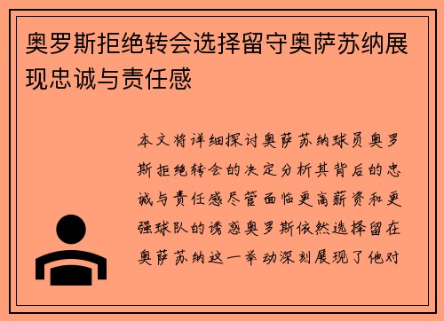 奥罗斯拒绝转会选择留守奥萨苏纳展现忠诚与责任感 奥罗斯拒绝转会选择留守奥萨苏纳展现忠诚与责任感