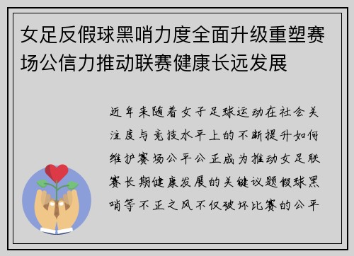 女足反假球黑哨力度全面升级重塑赛场公信力推动联赛健康长远发展 女足反假球黑哨力度全面升级重塑赛场公信力推动联赛健康长远发展