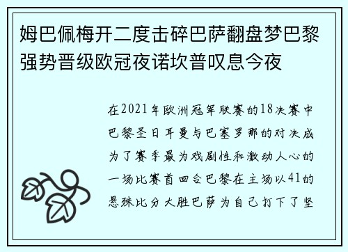 姆巴佩梅开二度击碎巴萨翻盘梦巴黎强势晋级欧冠夜诺坎普叹息今夜
