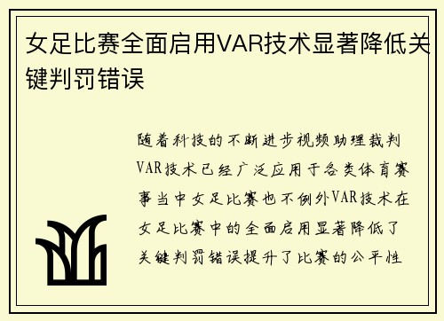 女足比赛全面启用VAR技术显著降低关键判罚错误 女足比赛全面启用VAR技术显著降低关键判罚错误