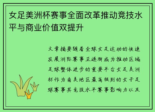 女足美洲杯赛事全面改革推动竞技水平与商业价值双提升