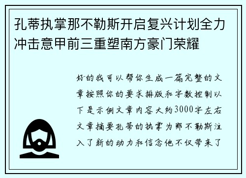 孔蒂执掌那不勒斯开启复兴计划全力冲击意甲前三重塑南方豪门荣耀 孔蒂执掌那不勒斯开启复兴计划全力冲击意甲前三重塑南方豪门荣耀
