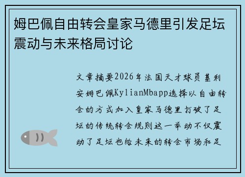 姆巴佩自由转会皇家马德里引发足坛震动与未来格局讨论 姆巴佩自由转会皇家马德里引发足坛震动与未来格局讨论