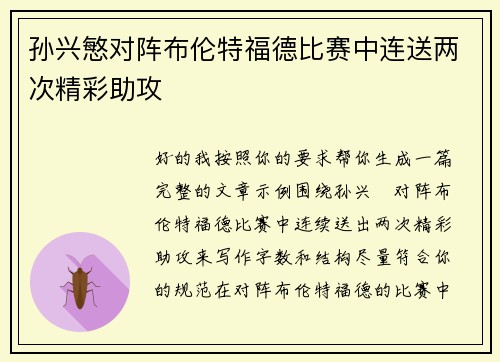 孙兴慜对阵布伦特福德比赛中连送两次精彩助攻 孙兴慜对阵布伦特福德比赛中连送两次精彩助攻