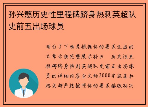 孙兴慜历史性里程碑跻身热刺英超队史前五出场球员 孙兴慜历史性里程碑跻身热刺英超队史前五出场球员