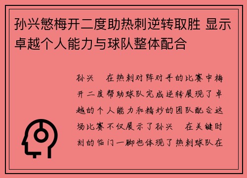 孙兴慜梅开二度助热刺逆转取胜 显示卓越个人能力与球队整体配合 孙兴慜梅开二度助热刺逆转取胜 显示卓越个人能力与球队整体配合