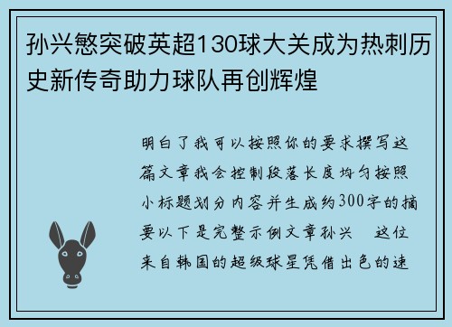 孙兴慜突破英超130球大关成为热刺历史新传奇助力球队再创辉煌 孙兴慜突破英超130球大关成为热刺历史新传奇助力球队再创辉煌