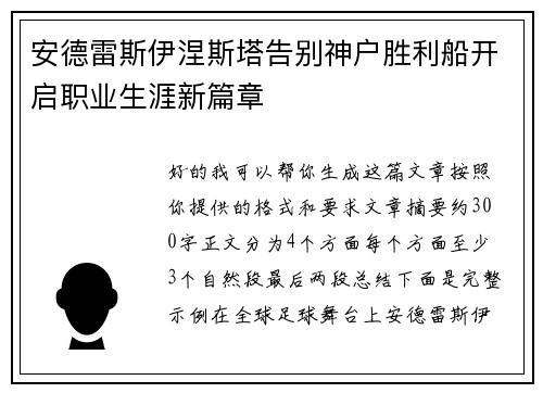 安德雷斯伊涅斯塔告别神户胜利船开启职业生涯新篇章 安德雷斯伊涅斯塔告别神户胜利船开启职业生涯新篇章