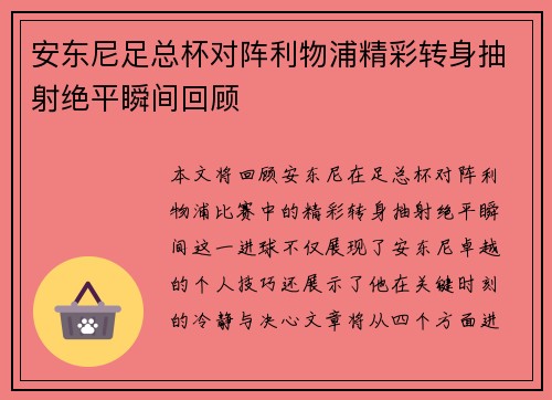 安东尼足总杯对阵利物浦精彩转身抽射绝平瞬间回顾 安东尼足总杯对阵利物浦精彩转身抽射绝平瞬间回顾