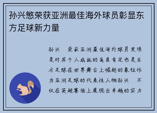 孙兴慜荣获亚洲最佳海外球员彰显东方足球新力量 孙兴慜荣获亚洲最佳海外球员彰显东方足球新力量