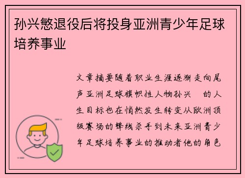 孙兴慜退役后将投身亚洲青少年足球培养事业 孙兴慜退役后将投身亚洲青少年足球培养事业