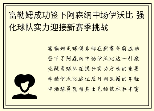 富勒姆成功签下阿森纳中场伊沃比 强化球队实力迎接新赛季挑战 富勒姆成功签下阿森纳中场伊沃比 强化球队实力迎接新赛季挑战